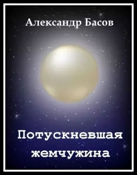 Обложка Потускневшая жемчужина