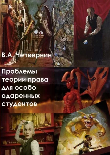 Обложка Проблемы теории права для особо одаренных студентов