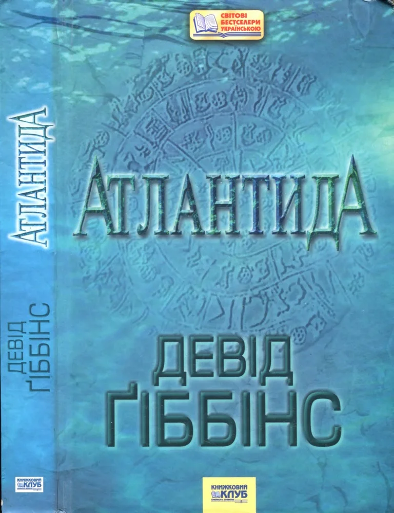 Обложка Атлантида