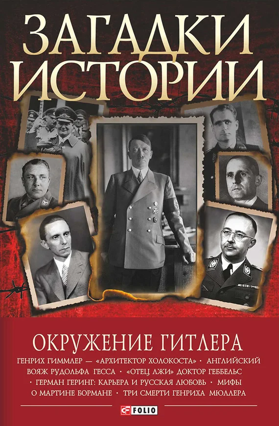 Обложка Окружение Гитлера