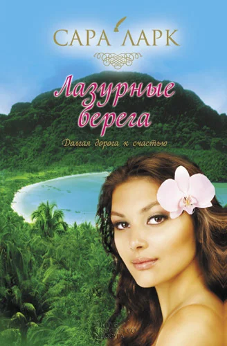 Обложка Лазурные берега