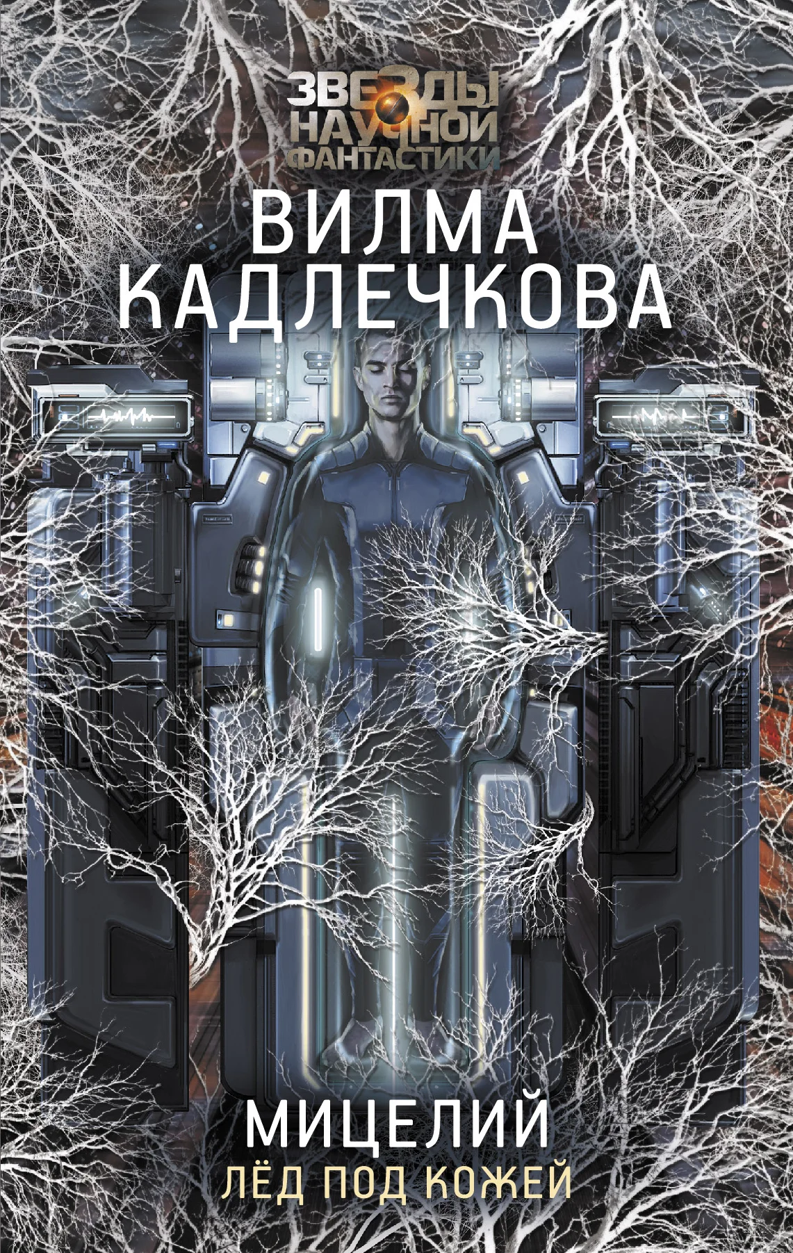 Обложка Лед под кожей
