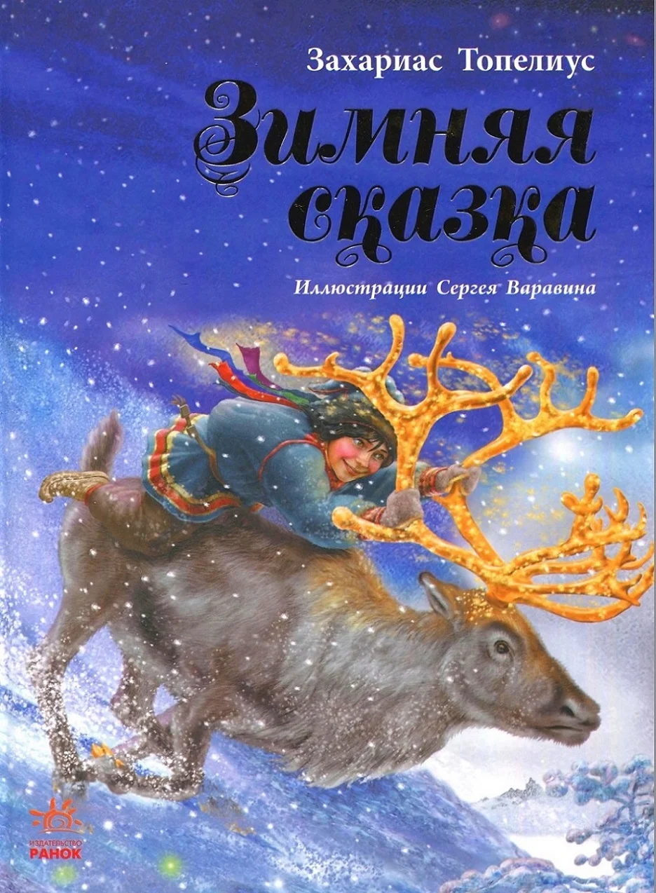 Обложка Зимняя сказка