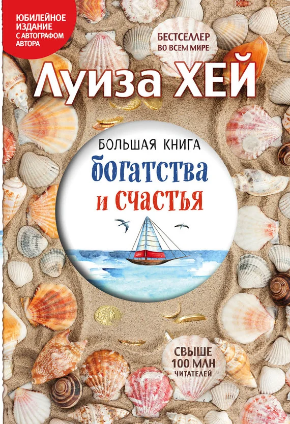 Обложка Большая книга богатства и счастья