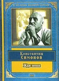 Обложка Жди меня (стихотворения)