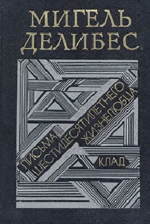 Обложка Письма шестидесятилетнего жизнелюбца