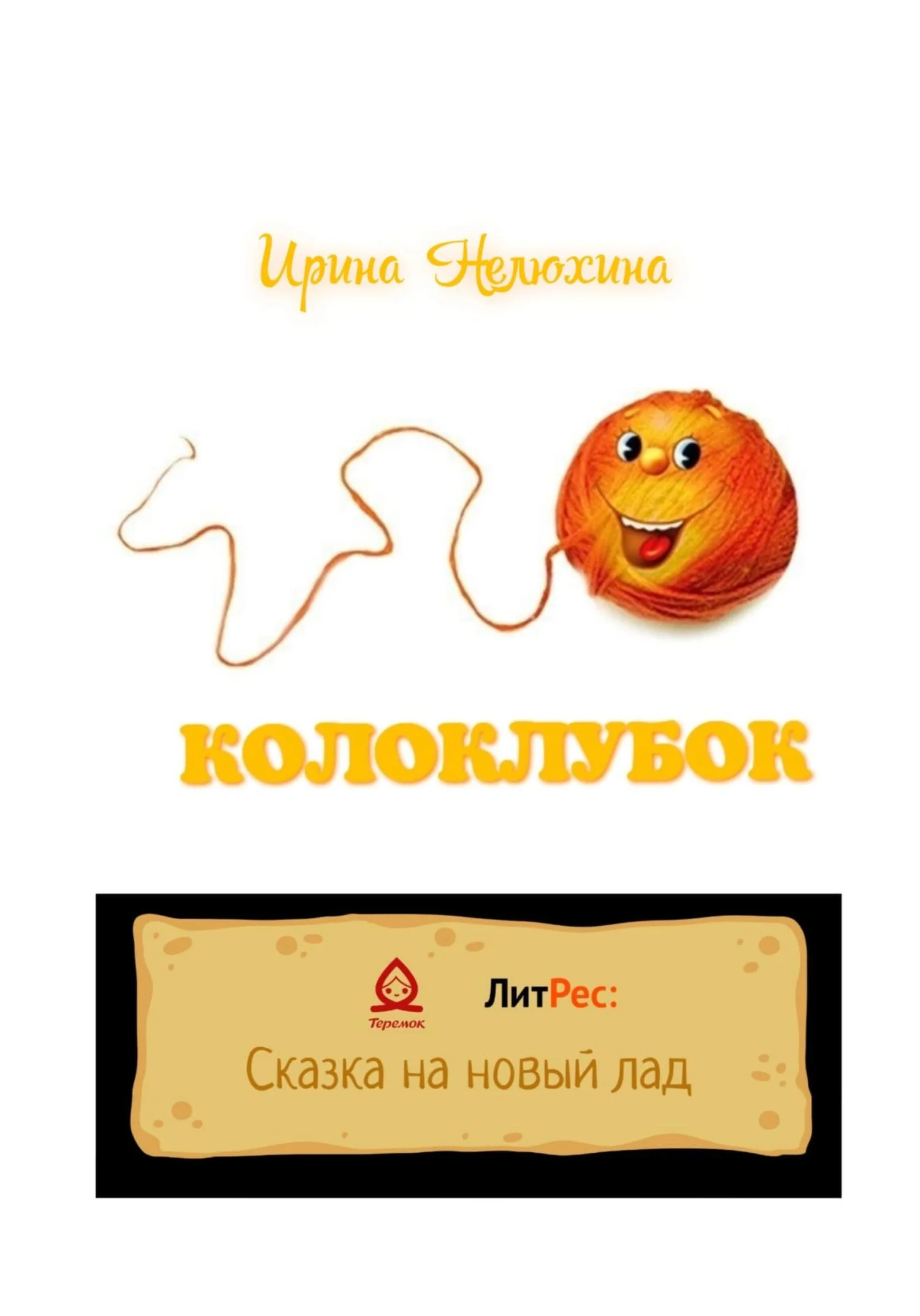 Обложка Колоклубок