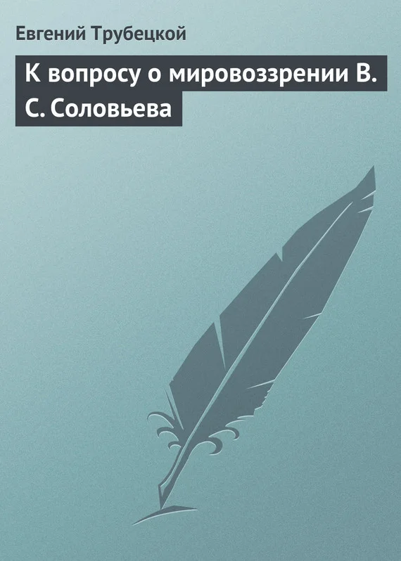 Обложка К вопросу о мировоззрении В. С. Соловьева