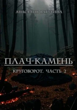 Обложка Плач-камень