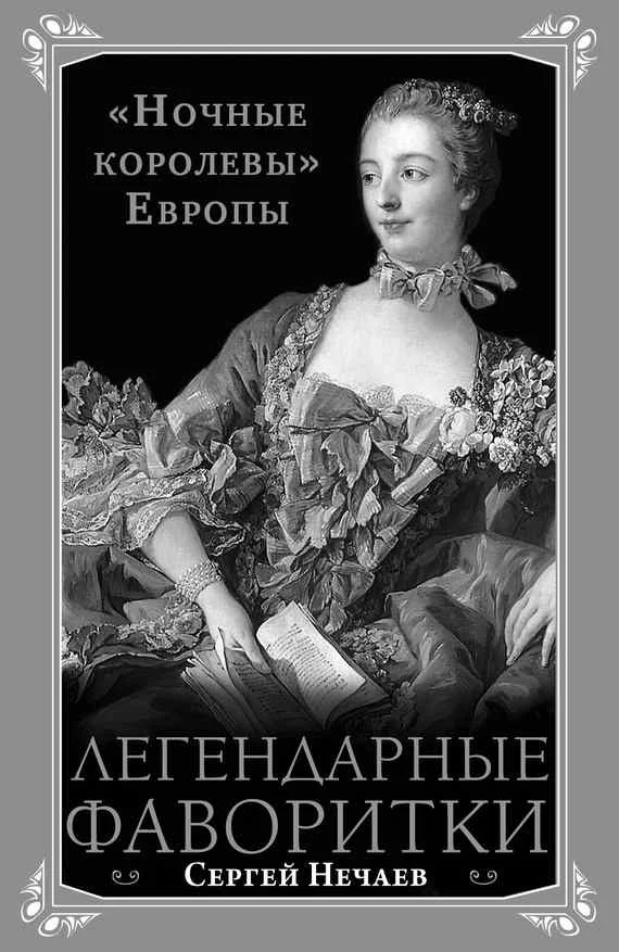 Обложка Легендарные фаворитки. «Ночные королевы» Европы