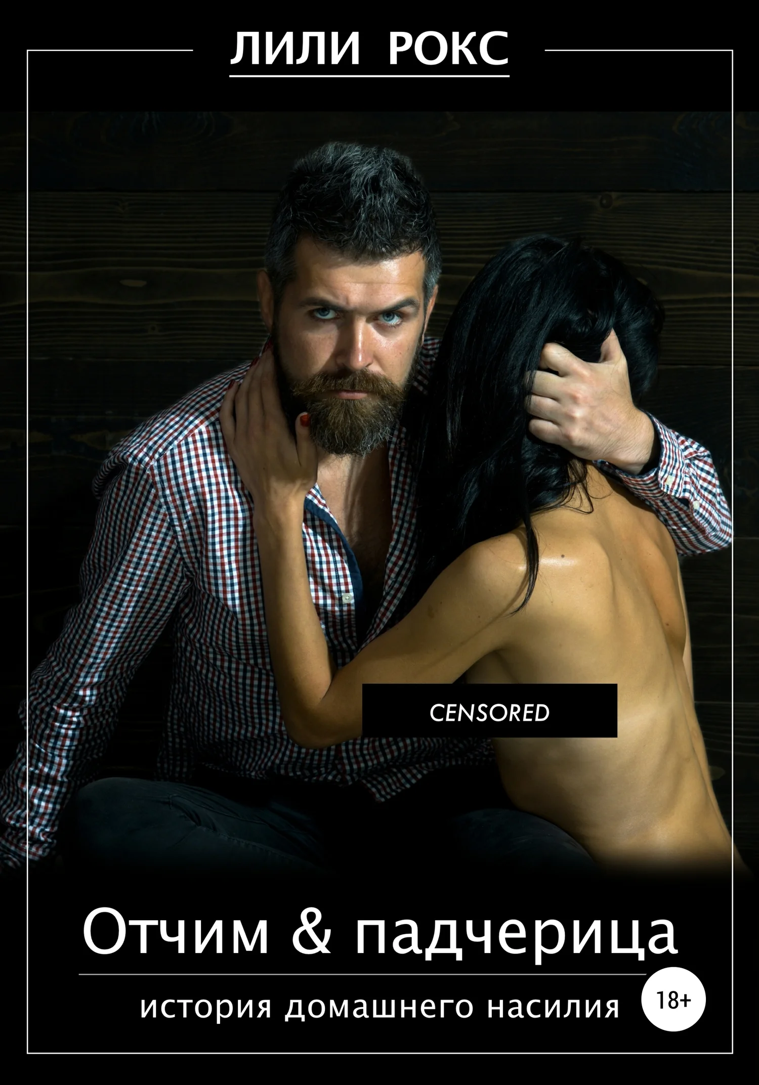 Обложка Отчим и падчерица