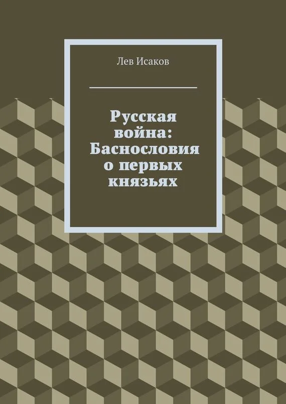 Обложка Русская война: Баснословия о первых князьях