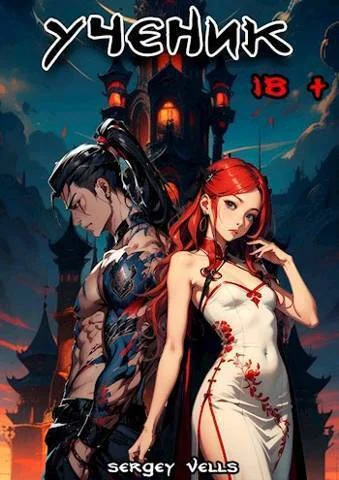 Обложка Ученик