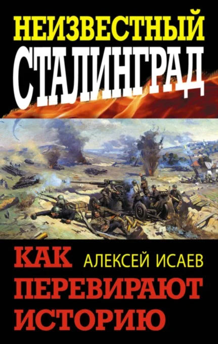 Обложка Неизвестный Сталинград. Как перевирают историю