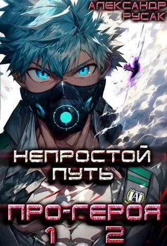 Обложка Непростой Путь Про-Героя. Том 1 и 2