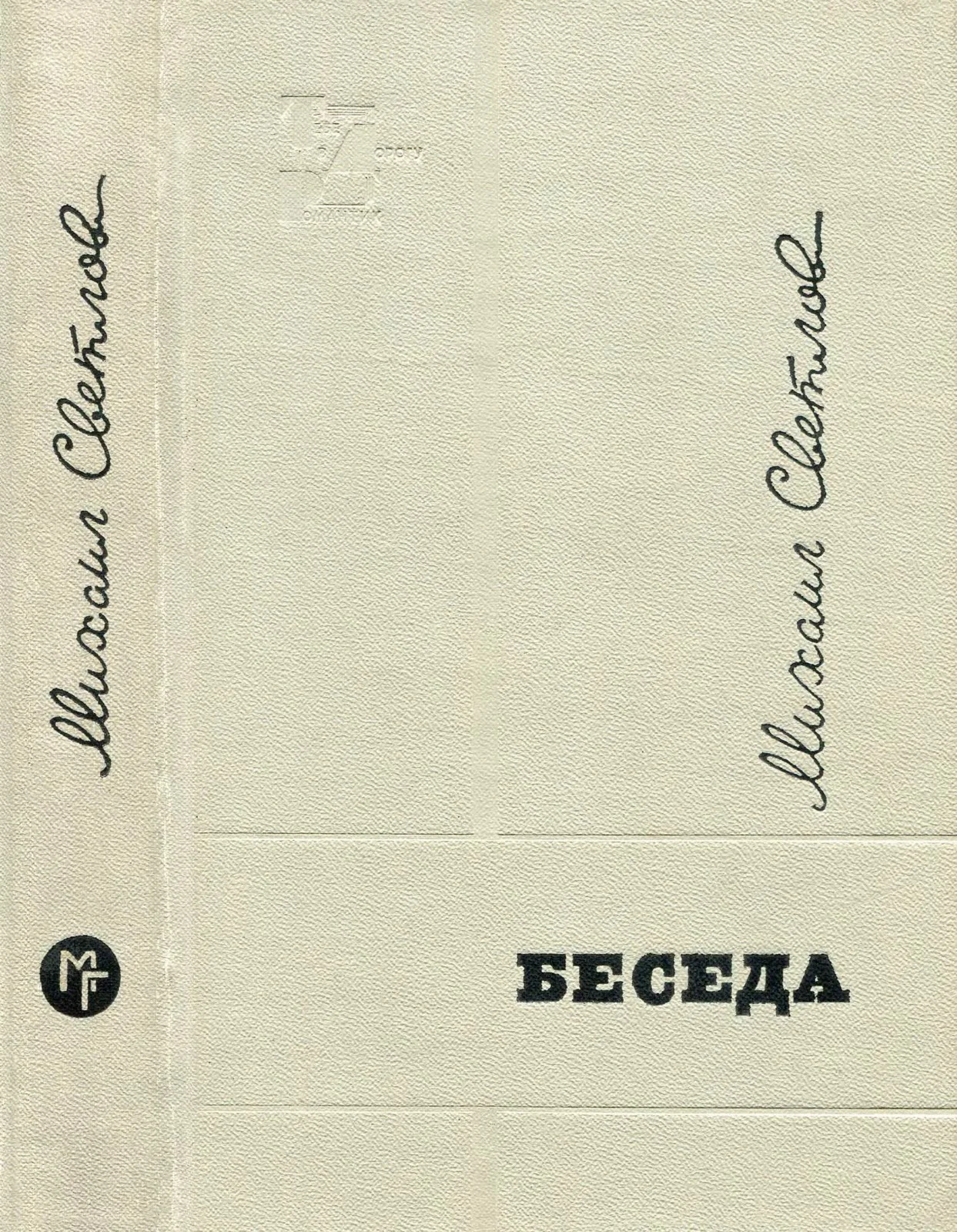 Обложка Беседа