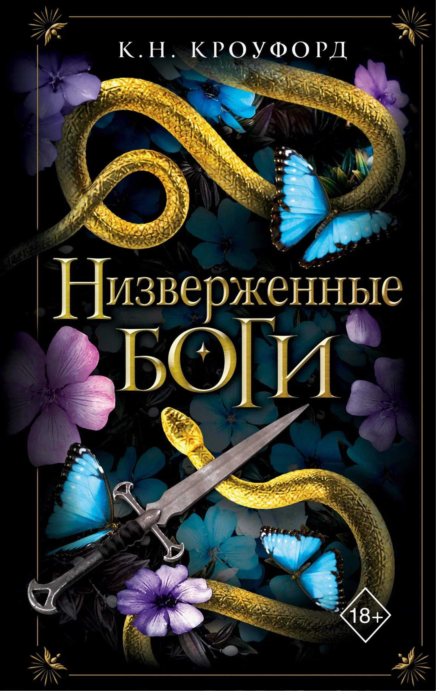 Обложка Низверженные боги