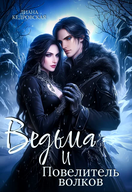 Обложка Ведьма и Повелитель волков