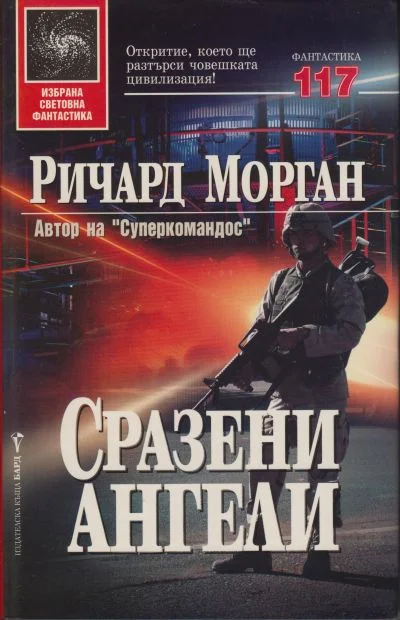 Обложка Сразени ангели