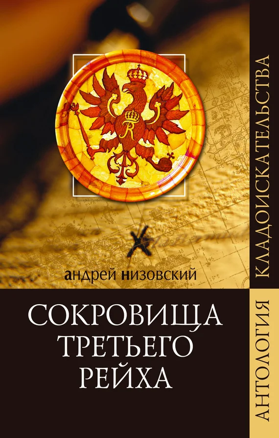 Обложка Сокровища Третьего рейха
