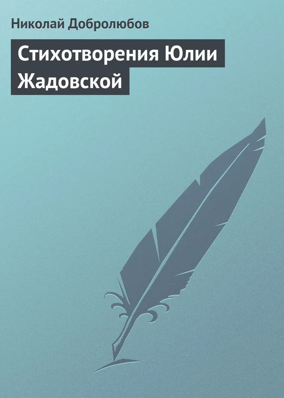 Обложка Стихотворения Юлии Жадовской