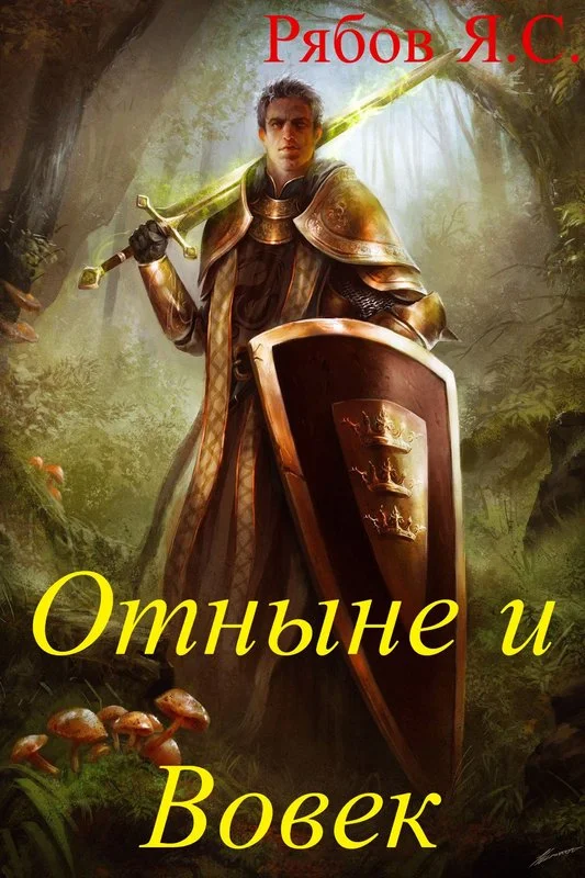 Обложка Отныне и Вовек