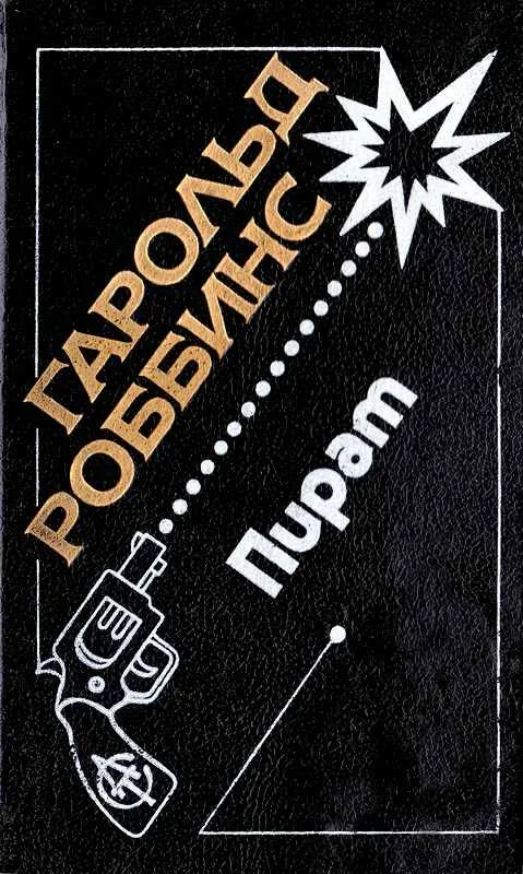 Обложка Пират