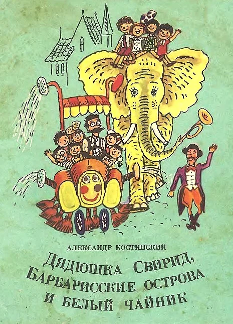 Обложка Дядюшка Свирид, Барбарисские острова и белый чайник