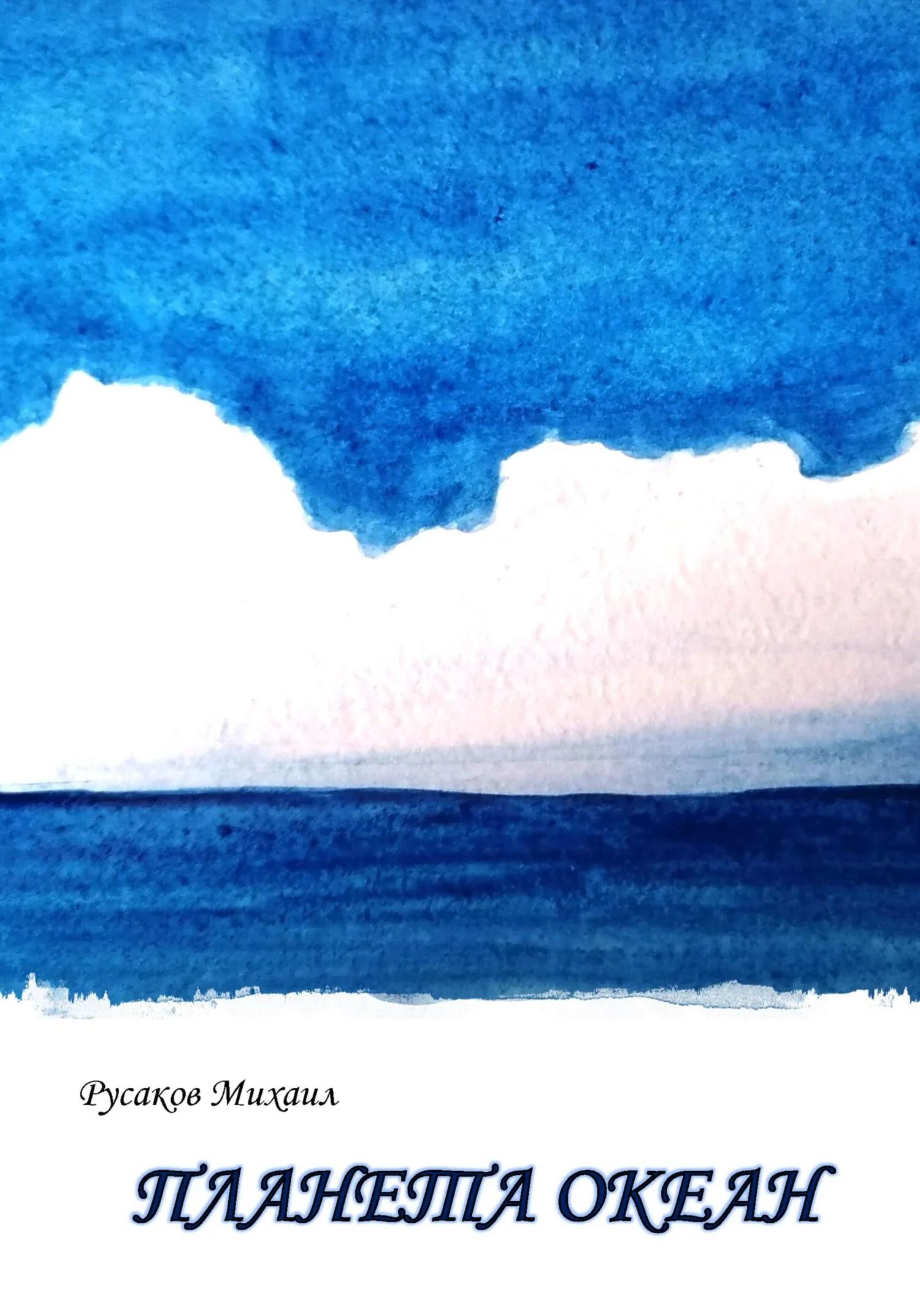 Обложка Планета Океан