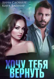 Обложка Хочу тебя вернуть