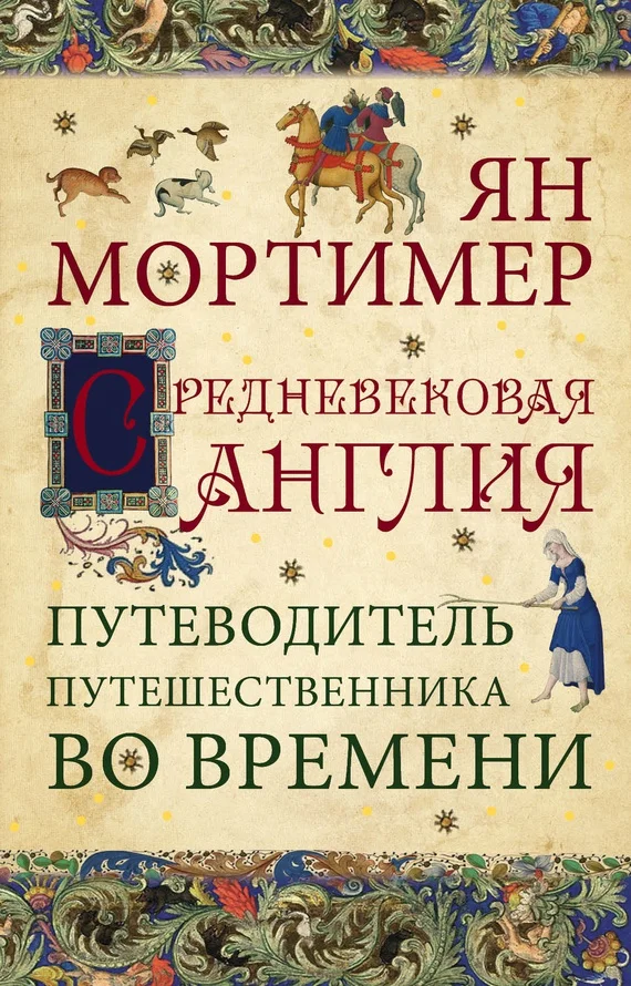 Обложка Средневековая Англия. Гид путешественника во времени