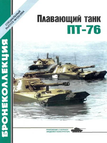 Обложка Плавающий танк ПТ-76