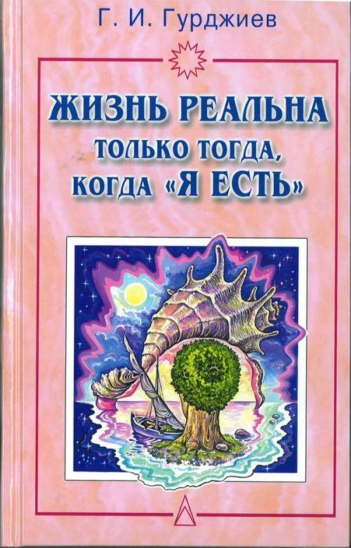 Обложка Жизнь реальна только тогда, когда "Я есть"