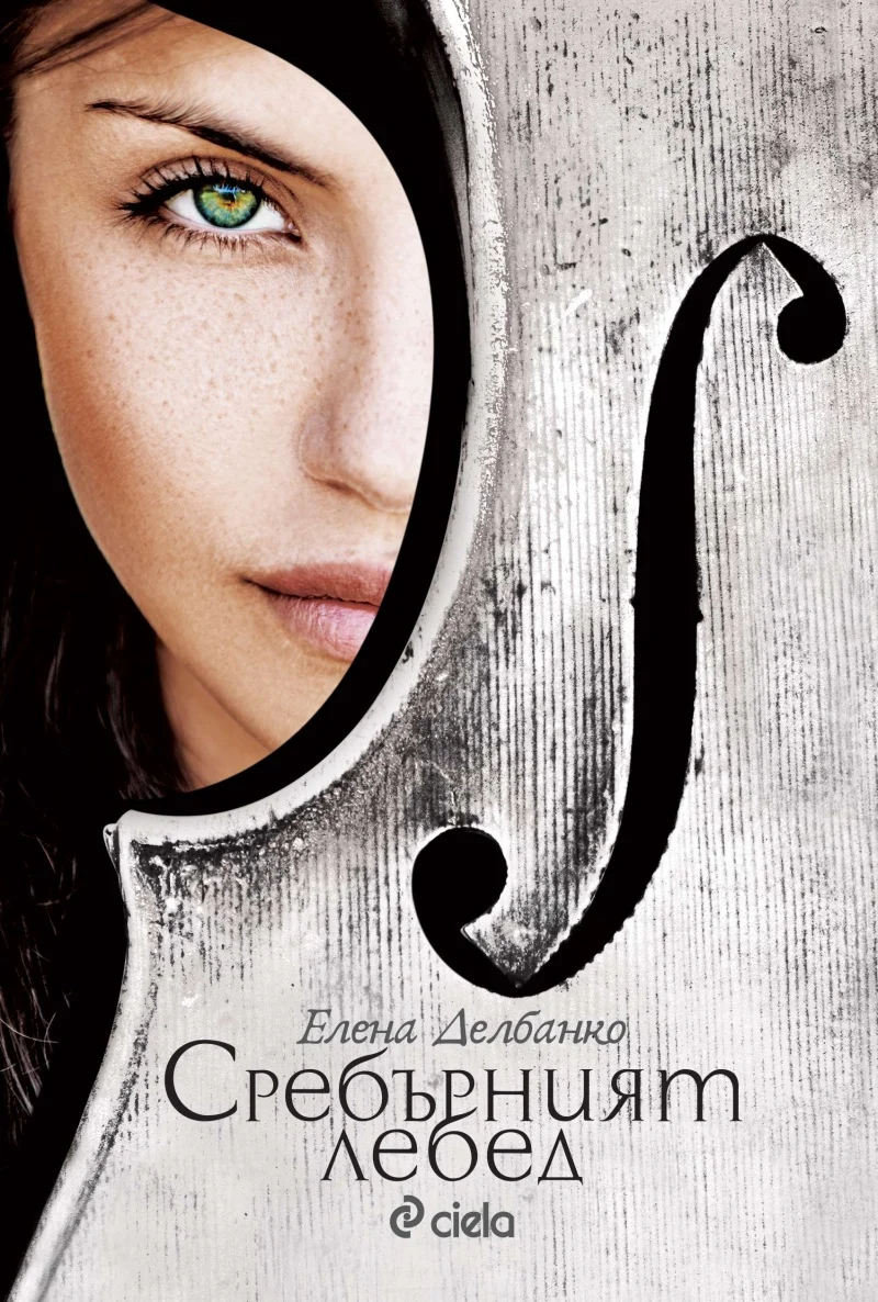 Обложка Сребърният лебед