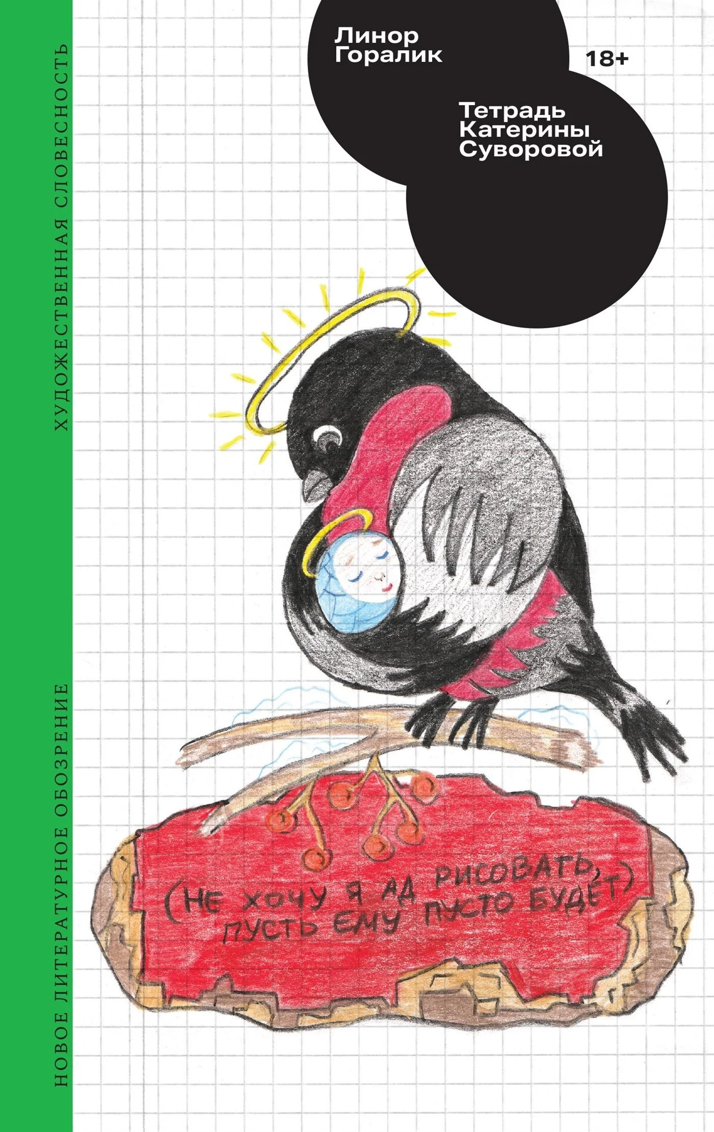 Обложка Тетрадь Катерины Суворовой