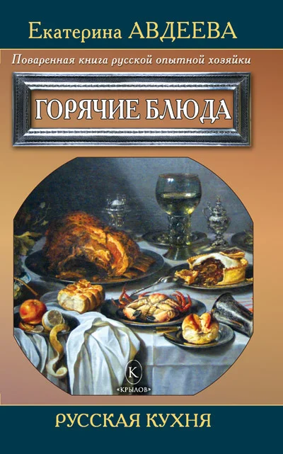 Обложка Поваренная книга русской опытной хозяйки. Горячие блюда