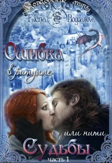 Обложка Ошибка в ритуале или нити Судьбы