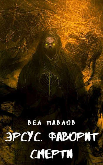 Обложка Эрсус. Фаворит Смерти