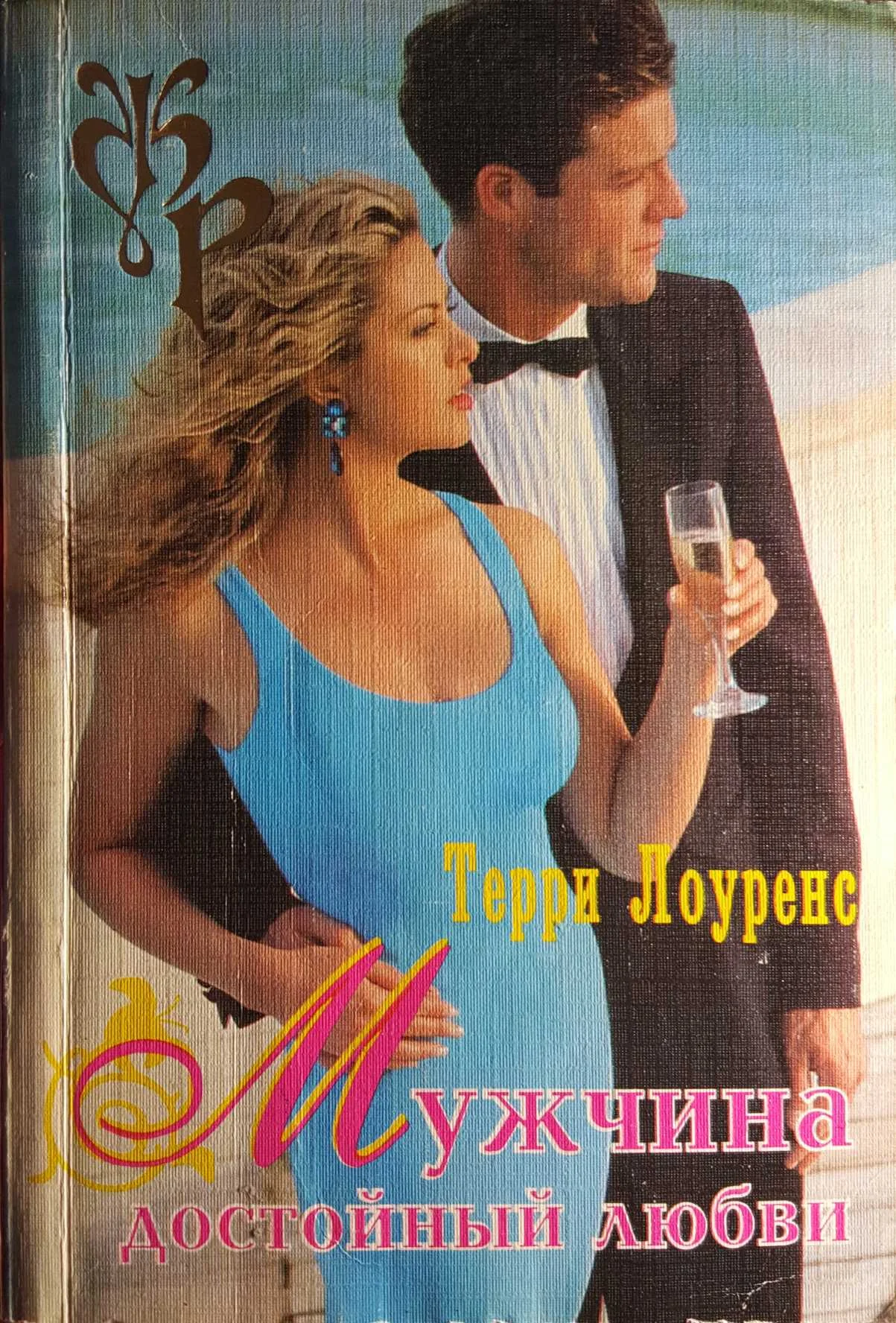 Обложка Мужчина достойный любви