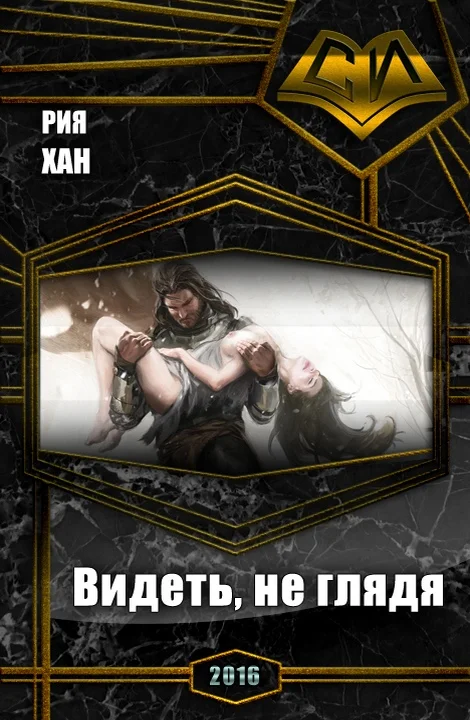 Обложка Видеть, не глядя (СИ)