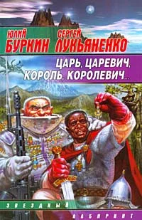 Обложка Царь, царевич, король, королевич...