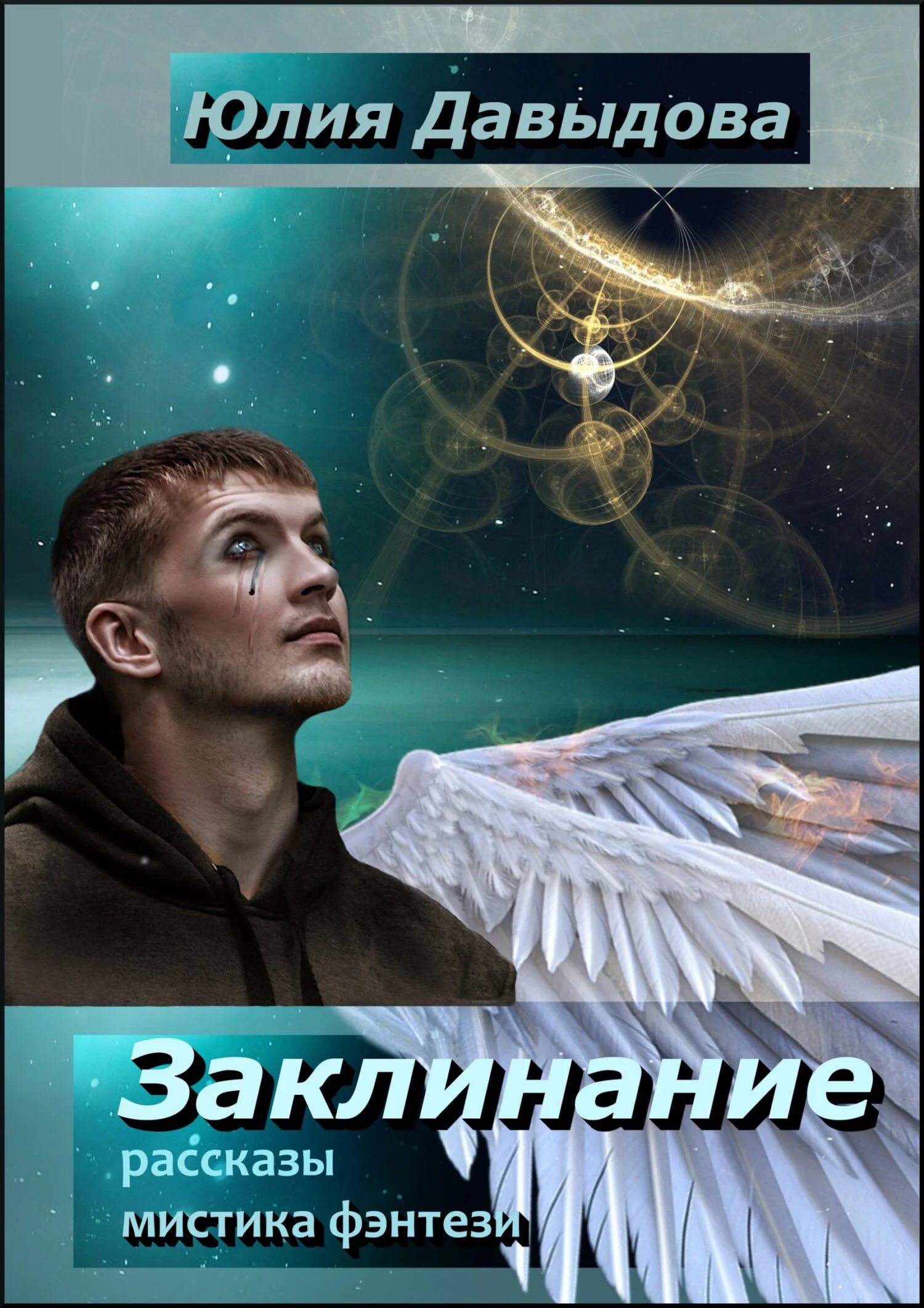 Обложка Заклинание