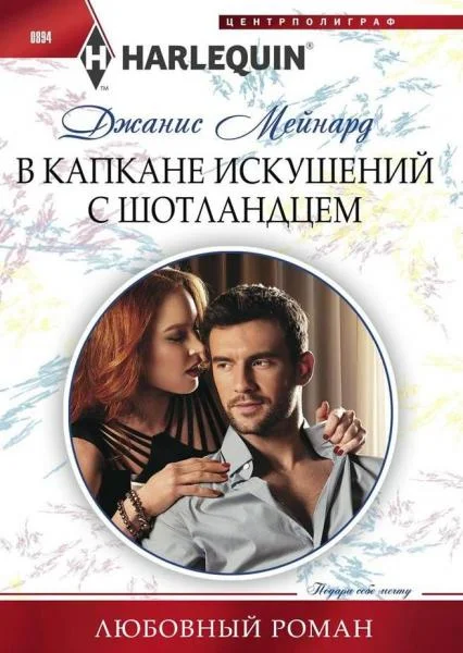 Обложка В капкане искушений с шотландцем