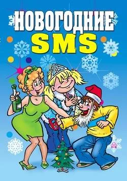 Обложка Новогодние SMS
