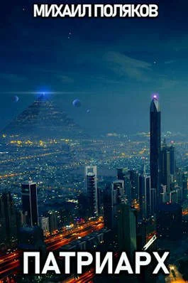 Обложка Патриарх