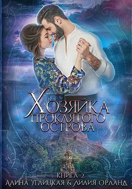 Обложка Хозяйка проклятого острова