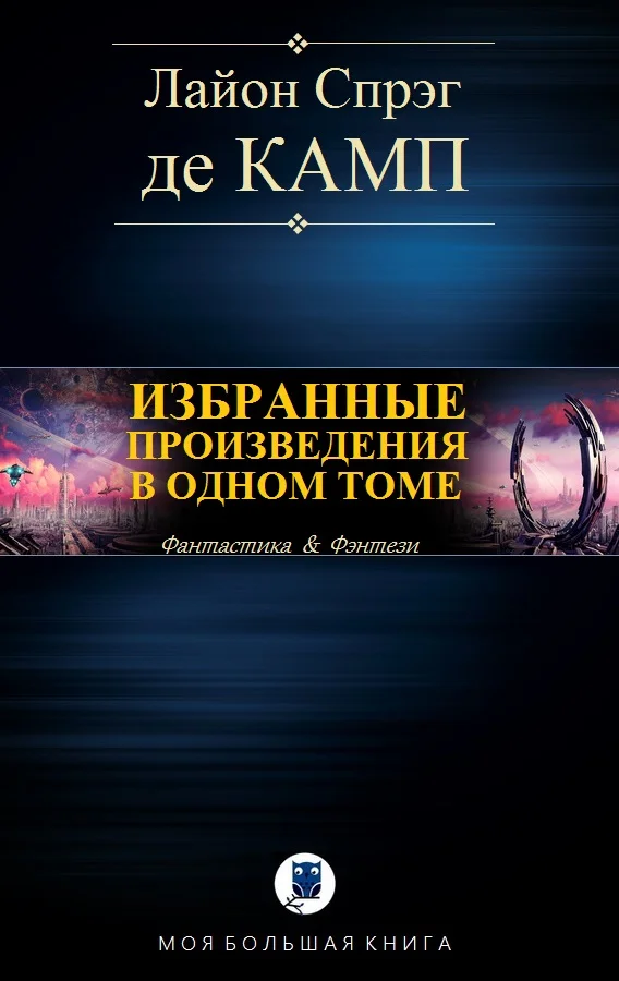 Обложка Избранные произведения в одном томе