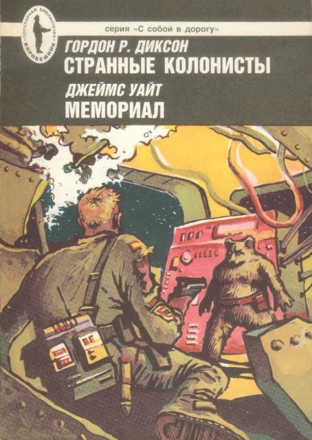 Обложка Странные колонисты. Мемориал