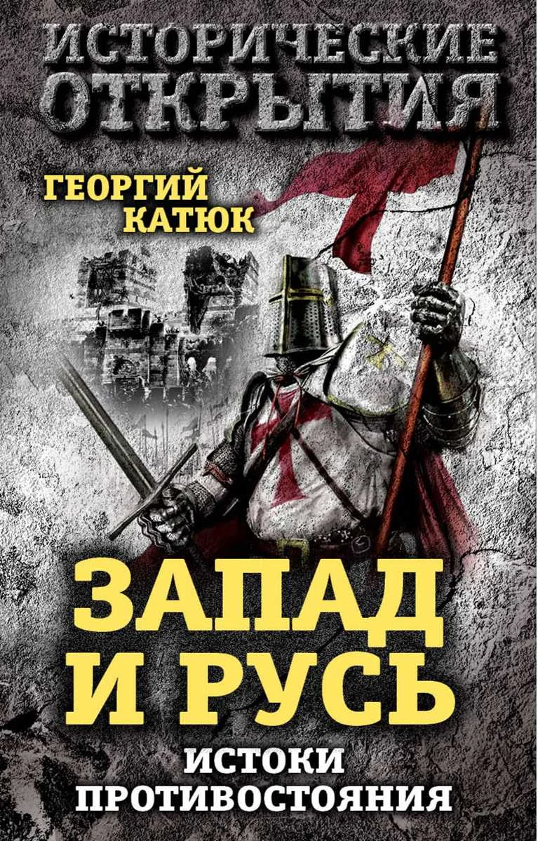 Обложка Запад и Русь: истоки противостояния