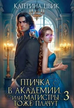 Обложка Птичка в академии, или Магистры тоже плачут 3